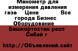 Манометр для измерения давления газа  › Цена ­ 1 200 - Все города Бизнес » Оборудование   . Башкортостан респ.,Сибай г.